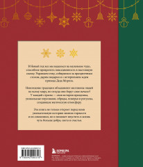 Магия Нового года. Легенды, обычаи и тайны новогоднего волшебства со всего света - Фото 1