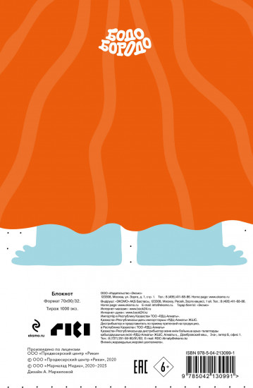 Блокнот «Бодо Бородо»