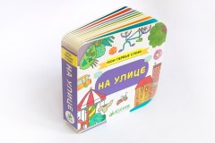 На улице. Мои первые слова - Фото 1