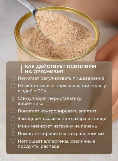 Псиллиум