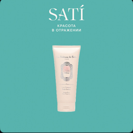 Лосьон для тела увлажняющий с ароматом розы «Voyage sur la Route des Delices Rose Body Lotion»