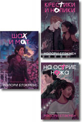 Крестики-нолики. 1-3 часть. Комплект из 3 книг - Фото 1