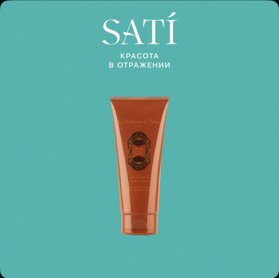 Лосьон для тела питательный с ароматом ванили и пачули «Voyage sur la Route des Epices Oriental Aurvedic Body Lotion»