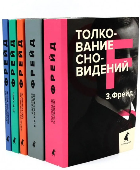 Зигмунд Фрейд. Собрание сочинений. Комплект из 5 книг