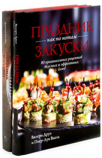 Праздник как по нотам. Закуски. Салаты. Комплект из 2 книг