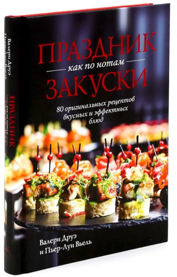 Праздник как по нотам. Закуски. Салаты. Комплект из 2 книг