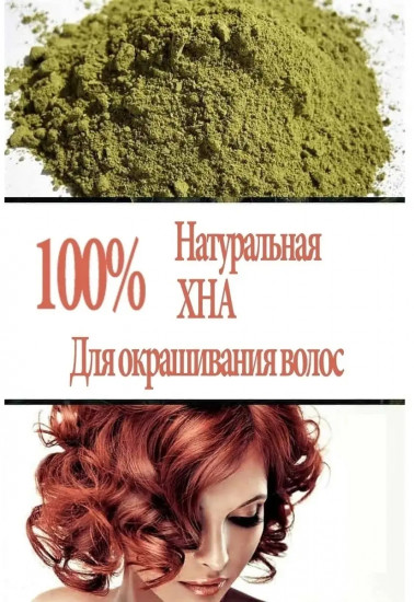 Хна для окрашивания волос иранская отборная «Высший сорт», оттенок Натуральный