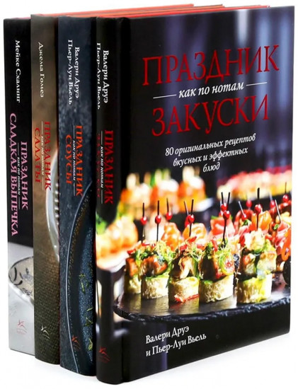 Праздник как по нотам. Закуски, соусы, салаты. Сладкая выпечка. Комплект из 4 книг