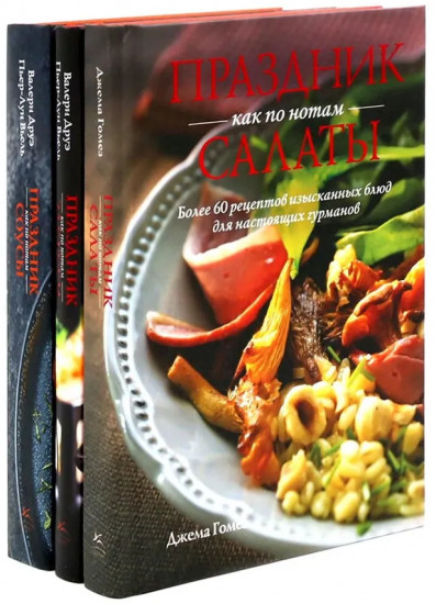 Праздник как по нотам. Салаты. Закуски. Соусы. Комплект из 3 книг