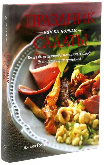 Праздник как по нотам. Салаты. Закуски. Соусы. Комплект из 3 книг