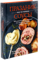 Праздник как по нотам. Салаты. Закуски. Соусы. Комплект из 3 книг - Фото 8