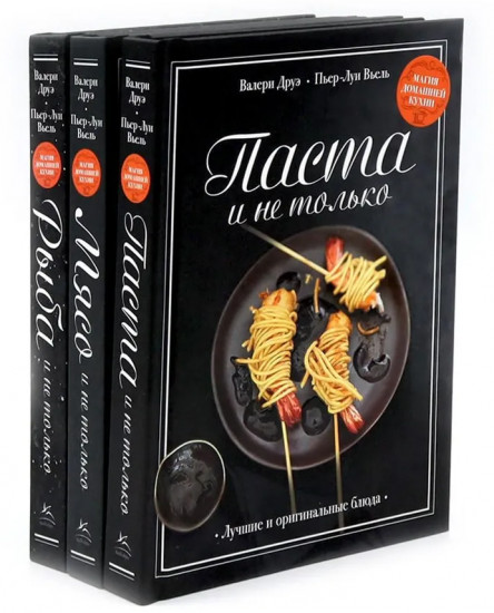Магия домашней кухни. Паста, мясо, рыба и не только. Комплект из 3 книг