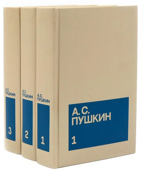 А.С. Пушкин. Собрание сочинений. Комплект из 3 книг