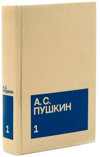 А.С. Пушкин. Собрание сочинений. Комплект из 3 книг