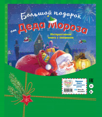 Большой подарок от Деда Мороза - Фото 1