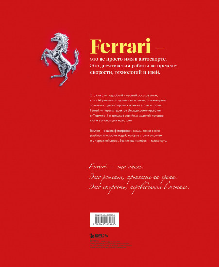Ferrari. Встречайте легенду. Эксклюзивный фотоальбом