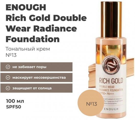 Тональный крем «Rich Gold Double Wear Radiance Foundation SPF50», оттенок 13