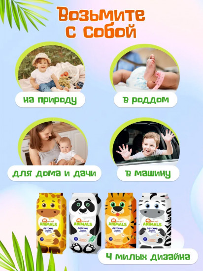 Салфетки влажные детские с ромашкой и витамином Е «Smart animals»