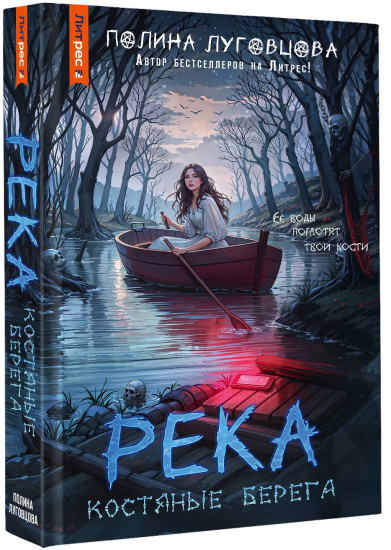 Река костяные берега