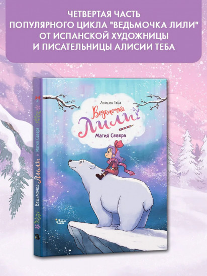 Ведьмочка Лили. Магия Севера