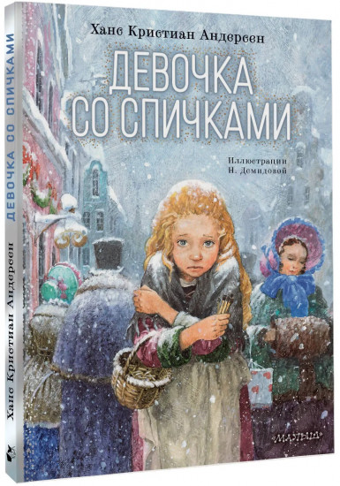 Девочка со спичками