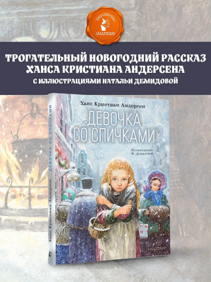 Девочка со спичками