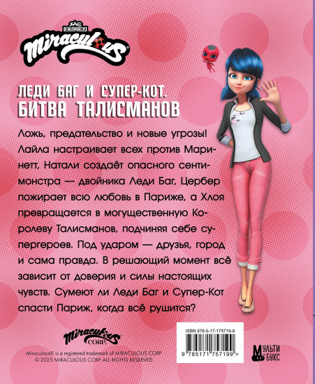 Леди Баг и Супер-Кот. Битва талисманов