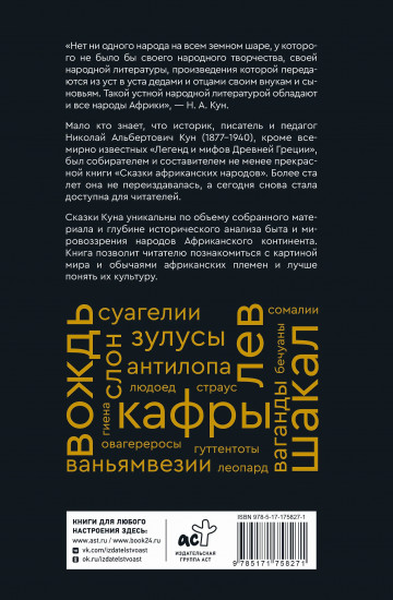 Сказки африканских народов. Картина мира, быт, нравы, обычаи, приключения, чудовища, колдуны, людоеды, животные