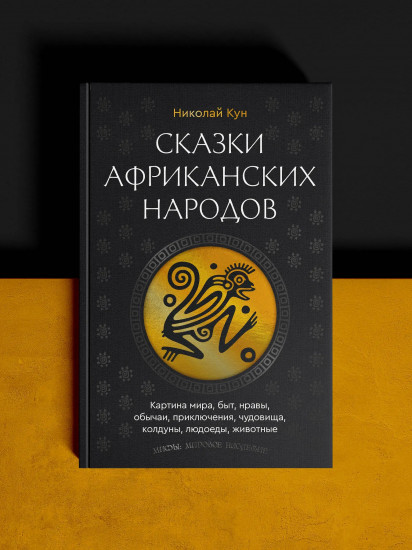 Сказки африканских народов. Картина мира, быт, нравы, обычаи, приключения, чудовища, колдуны, людоеды, животные
