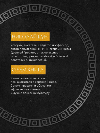 Сказки африканских народов. Картина мира, быт, нравы, обычаи, приключения, чудовища, колдуны, людоеды, животные