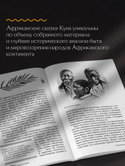 Сказки африканских народов. Картина мира, быт, нравы, обычаи, приключения, чудовища, колдуны, людоеды, животные - Фото 5