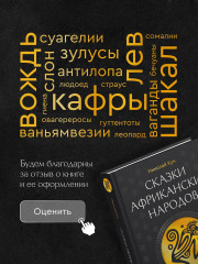 Сказки африканских народов. Картина мира, быт, нравы, обычаи, приключения, чудовища, колдуны, людоеды, животные - Фото 6