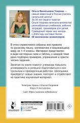Справочник в схемах и таблицах. Весь курс начальной школы. Русский язык, математика, окружающий мир - Фото 1