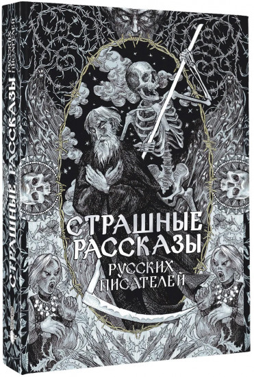 Страшные рассказы русских писателей