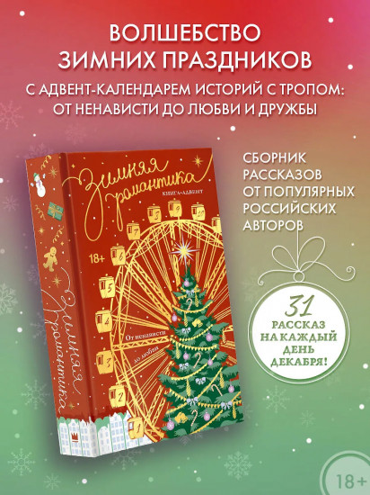Зимняя романтика. Книга-адвент от ненависти до любви