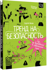 Тренд на безопасность. Гид по выживанию в современном мире. Для девочек-подростков - Фото 2