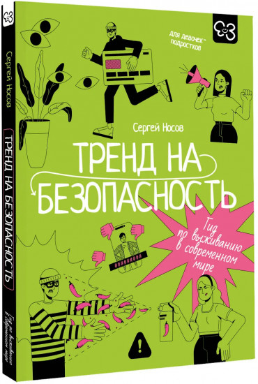 Тренд на безопасность. Гид по выживанию в современном мире. Для девочек-подростков