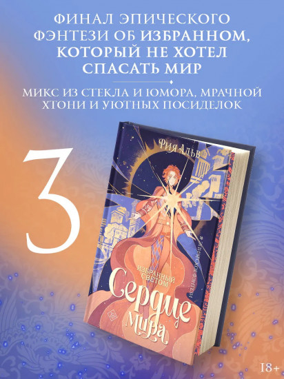 Избранный светом. Сердце мира