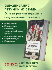 Петуния. Цветок с характером. Шпаргалка-трекер по выращиванию цветочных водопадов - Фото 4
