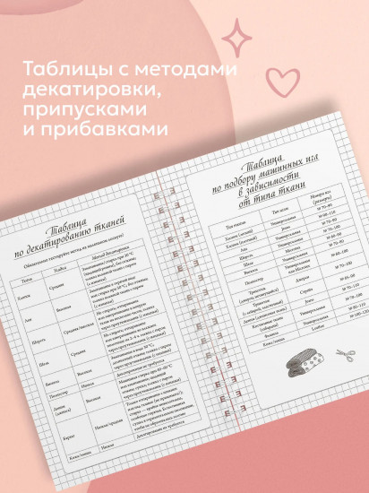 Блокнот-планер швейный