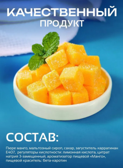 Жевательные конфеты со вкусом манго