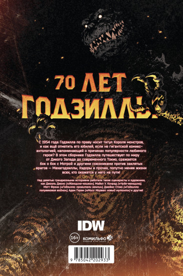 Годзилла. Спецвыпуск к 70-летию