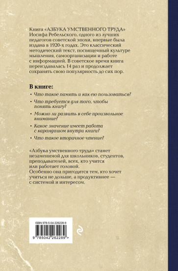 Азбука умственного труда. Как организовать свой труд и отдых, как пользоваться своею памятью, как читать, как слушать