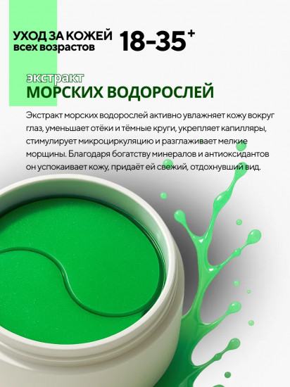 Патчи гидрогелевые для кожи вокруг глаз с морскими водорослями «Alga Extract»