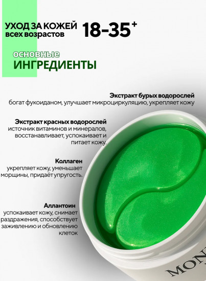 Патчи гидрогелевые для кожи вокруг глаз с морскими водорослями «Alga Extract»