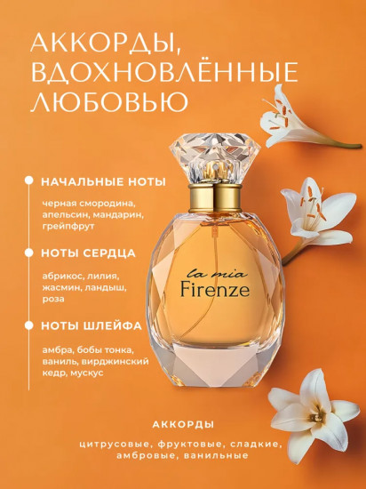 Парфюмерная вода «Firenze»