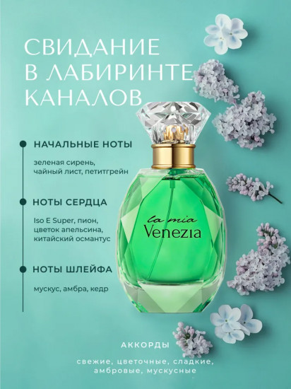 Парфюмерная вода «Venezia»