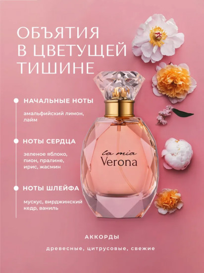 Парфюмерная вода «Verona»