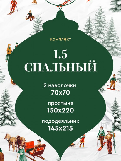 Комплект постельного белья «Ski»