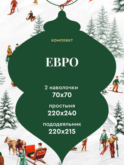 Комплект постельного белья «Ski»